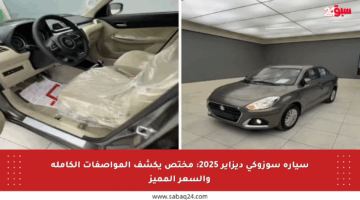 سيارة سوزوكي ديزاير 2025: مختص يكشف المواصفات الكاملة والسعر المميز